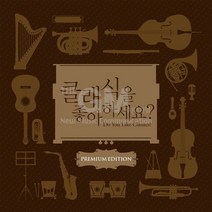 10CD_클래식을좋아하세요-프리미엄에디션