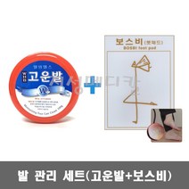 고운발 100g + 보스비 1켤레 / 촉촉한 발 관리 세트