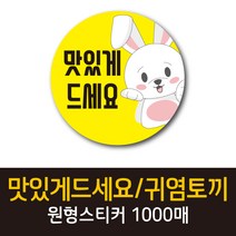 공작소_맛있게드세요/귀염토끼 1000매 리뷰스티커 배달스티커 찜스티커 서비스 뇌물 배달 리뷰 스티커, 맛있게드세요귀염토끼-노랑