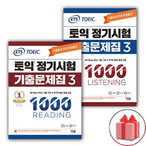 선물+ETS 토익 정기시험 기출문제집 1000 Vol.3 리딩+리스닝 '세트 총 2권'