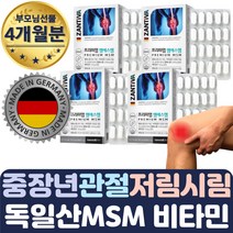 중장년 장시간 직장인 관절 연골 뼈건강 MSM 4개월분 팔 목 어깨 허리 슬개골 저림 시림 결림 담걸렸을때 푸는법 추천 무릎구부릴때 새끼 손가락 발가락 마디 통증 인대 뼈영양제