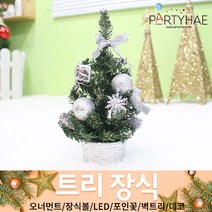 (주)파티해 크리스마스 트리 장식2 E-I - 벽트리 세트 리스 미니트리 모루, F01_미니트리(20cm)-실버