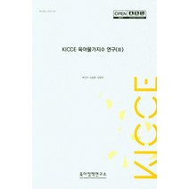 KICCE 육아물가지수 연구 3, 박진아,김동훈,김태우 저, 육아정책연구소