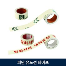 피난 유도선 테이프 야광 방화셔터 내려오는곳 축광식 표지 10m, 3.방화셔터 내려오는곳