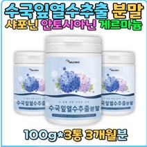 수국잎 열수 추출물 분말 가루 리세린지 안토시아닌 사포닌 게르마늄 30대 40대 50대 여자 여성 갱년기 수유부 선물 홈쇼핑 효능 비교 여름 직장인 부모님 중년 20대 가을철 추천 환절기 수유부