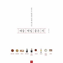 애들먹일 좋은거(꿈꾸는할멈의평생레시피)