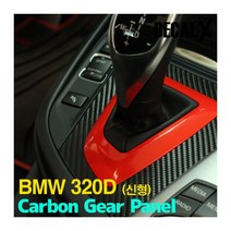 [데칼엑스] DECALX BMW 320D(신형) 기어판넬 - 스키니카본, 컬러:와인펄, 단품
