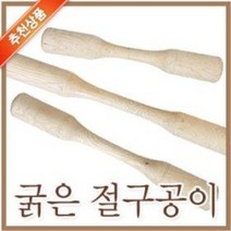 굵은 절구공이 (소중대 찰떡 떡메 떡방아 떡절구 민속놀이 양공이 공이 절구통), 중(73cm)