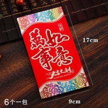 새해 용돈 봉투 설날 명절 돈 운세 행운 빨간 레드 빨강 홍바오 홍빠오 2022년 범띠, 봉투개, 칠색-만사여의(6개입)