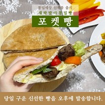 [당일 구운 신선한 빵을 오후에 발송합니다!] 새싹발아 통밀빵 통밀세상 핫도그빵 피타브레드 주머니 포켓빵, 430g, 1개