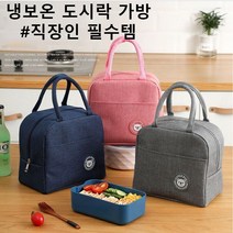 보온 보냉가방 직장인 런치백 도시락가방, 블랙