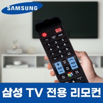 삼성 TV 티비 전용 LH32DCEPLGA/KR 모델 리모컨, ★고급★모던 리모컨 수납함 (+9900원)
