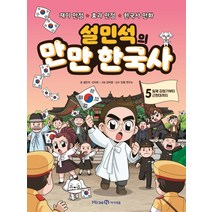 설민석의 만만 한국사 5: 일제 강점기부터 근현대까지:재미 만점 효과 만점 한국사 만화, 설민석의 만만 한국사 5: 일제 강점기부터 근현대까지, 설민석(저),미래엔아이세움, 미래엔아이세움
