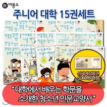 [전집] [상품권5천원증정] 주니어 대학 15권세트 : 대학에서 배우는 학문을 재미나게 소개하는 청소년 인문 교양서, 비룡소(전집)