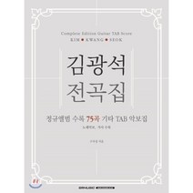 김광석 전곡집:정규앨범 수록 75곡 기타 TAB 악보집(노래악보 가사 수록), SRMUSIC