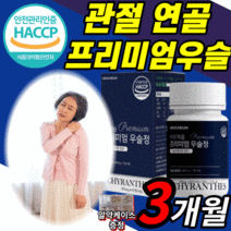 식약처 인정 인증 국내산 우슬 추출 액 분말 참 당귀 보스웰리아 식약처 인정 국산 사포닌 100 % 쇠 소 무릅 가루 사은품 프리미엄 우술 정 등 복합물 알 약 형 캪슐 무릎 어깨, 60정, 3개월 분(45,620원 할인) *인기 상품*