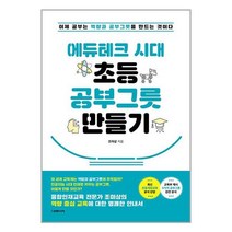 에듀테크 시대 초등 공부그릇 만들기 / 더메이커서적 도서 책 | SPEED배송 | 안전포장 | 사은품 | (전1권)