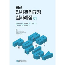 최신 인사관리규정 실사례집 1, 편집부 편, 한국인사관리협회