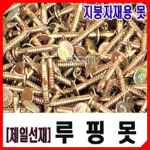 동주커넥터 제일선재 루핑못 3kg 지붕자재못 목재못 지붕못 로링못, 25mm(1인치)