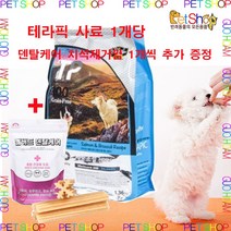 데이스포 테라픽 @체중조절사료@ 1.36kg x 1개 (덴탈케어껌 100g 1개 증정)