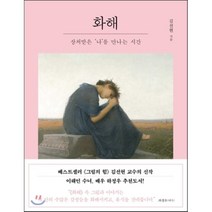 화해:상처받은 나를 만나는 시간, 메가스터디북스(엔트리)