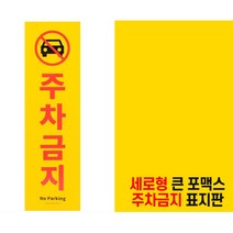 아파트 주차금지 표지판 주차장 디자인문패 아크릴 인테리어소품