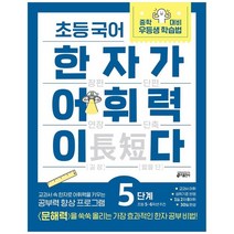 [키출판사]초등 국어 한자가 어휘력이다 5단계[초등 5~6학년 추, 없음