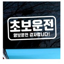 뭉키월드 자동차 스티커 엠블렘 직사각 초보운전 양보운전, 화이트(반사지), 10개