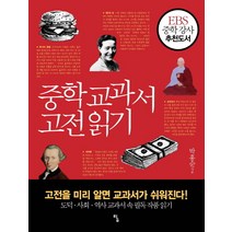 중학 교과서 고전 읽기:고전을 미리 알면 교과서가 쉬워진다, 탐, 상품상세설명 참조