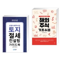 (서점추천) 2023 토지 절세 컨설팅 가이드북 + 주식유치원에서 배우는 해외주식 기초수업 (전2권), 더존테크윌