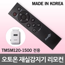 오토온 재실감지기 전용 리모컨 RF센서 고효율 국산 조명제어 고감도 인체감지센서 노출형 동작모션 모션감지 센서등 리모콘 동작감지센서 재실센서 복도 화장실 TMSM120-1500, 오토온 재실감지기 리모컨, 1개