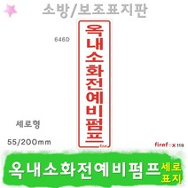 옥내소화전예비펌프 표지판 소화전 호스 소방 표지