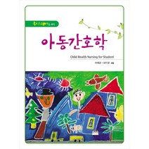국시대비를 위한 아동간호학