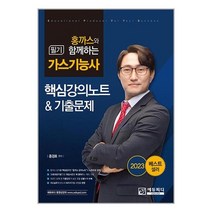 홍까스와 함께하는 가스기능사 필기 핵심강의노트와 기출문제(2023), 에듀피디