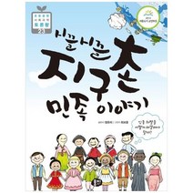 [뭉치] 시끌시끌 지구촌 민족이야기 인종 차별을 어떻게 해결할 수 있을까2014 세종도서 교양부, 없음