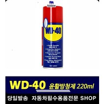녹방지 기름얼룩세정 금속부위녹방지 자동차녹방지 방청윤활제 220MM윤활방청제