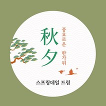 [스프링데일] 추석 감사 답례 학교 학원 소량 주문제작 스티커, 특대-85mm/1세트-6개