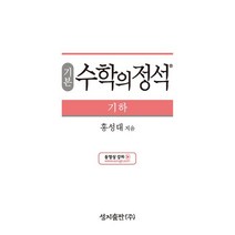 기본 수학의 정석 기하 (2023년용), 성지출판사(정석), 수학영역