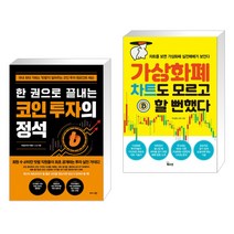 (서점추천) 한 권으로 끝내는 코인 투자의 정석 + 가상화폐 차트도 모르고 할 뻔했다 (전2권)