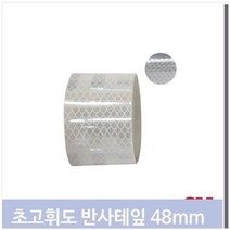 셀러허브 식품 초고휘도 반사 테이프 DG3 백색 48x2.5 도로명판 시설, 기본