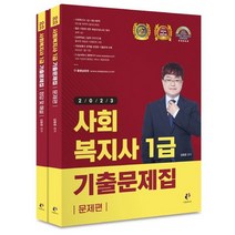 2023 사회복지사1급 기출문제집 세트, 김형준(저),나눔Book, 나눔Book