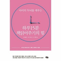 하루15분 책읽어주기의 힘 - 짐 트렐리즈 외공저, 단품, 단품