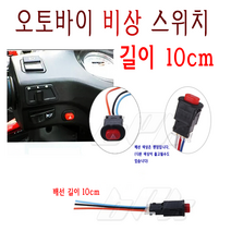 BPK 10cm 배선 오토바이 비상등 스위치 깜빡이 푸쉬 가드 튜닝 오토바이 스쿠터