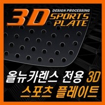 SPO909452올뉴카렌스 3D 타공 C필러 플레이트 몰딩 좌우 1set