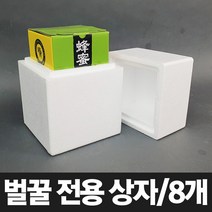 소형 스티로폼 아이스박스 [벌꿀상자 8개] 벌꿀 꿀벌 전용 포장용 택배 냉장 냉동 보냉 아이스 스치로폼 박스, 8개