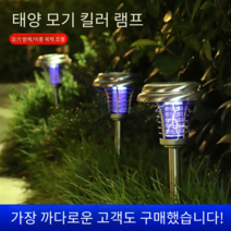 야외 태양열 날파리트랩 나방파리퇴치법 하루살이퇴치, D