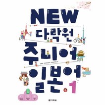 웅진북센 다락원 주니어 일본어 1 NEW CD1포함
