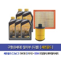 구형말리부 디젤 세븐골드(5L)엔진오일+OEM오일에어필터세트