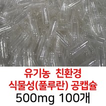라이프건강 유기농공캡슐(500mg 100개) 투명 식약허가통과, 100정, 1개