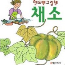 채소 (핸드백그림책 4), 학은미디어